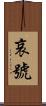 哀號 Scroll
