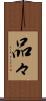 品々 Scroll