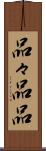 品々 Scroll