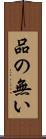 品の無い Scroll