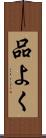 品よく Scroll
