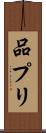 品プリ Scroll