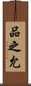 品之允 Scroll