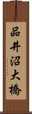 品井沼大橋 Scroll