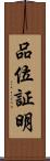 品位証明 Scroll