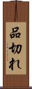 品切れ Scroll