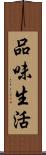 品味生活 Scroll