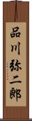 品川弥二郎 Scroll