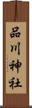 品川神社 Scroll