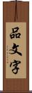 品文字 Scroll