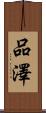 品澤 Scroll
