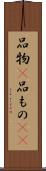 品物(P) Scroll