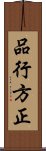 品行方正 Scroll