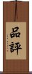 品評 Scroll