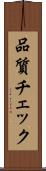 品質チェック Scroll