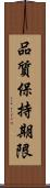 品質保持期限 Scroll