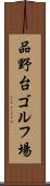 品野台ゴルフ場 Scroll
