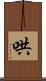 哄 Scroll