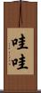 哇哇 Scroll