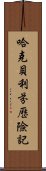 哈克貝利·芬歷險記 Scroll