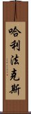 哈利法克斯 Scroll