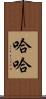 哈哈 Scroll