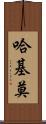 Hakimo Scroll