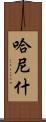 Hanish Scroll