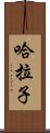 哈拉子 Scroll