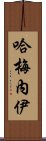 哈梅內伊 Scroll