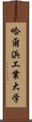 哈爾浜工業大学 Scroll