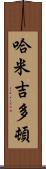 哈米吉多頓 Scroll