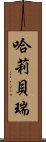 哈莉・貝瑞 Scroll