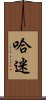哈迷 Scroll