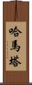 Hamata Scroll