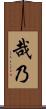 哉乃 Scroll