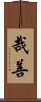 哉善 Scroll