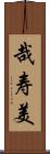 哉寿美 Scroll