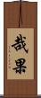 哉果 Scroll