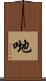 哋 Scroll
