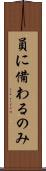 員に備わるのみ Scroll
