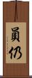員仍 Scroll