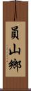 員山鄉 Scroll