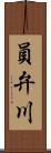 員弁川 Scroll