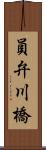 員弁川橋 Scroll