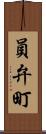 員弁町 Scroll