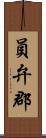 員弁郡 Scroll