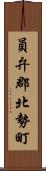 員弁郡北勢町 Scroll