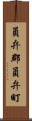 員弁郡員弁町 Scroll