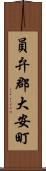 員弁郡大安町 Scroll